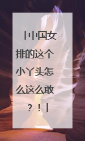 中国女排的这个小丫头怎么这么敢？！