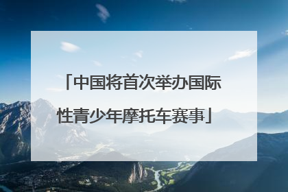 中国将首次举办国际性青少年摩托车赛事