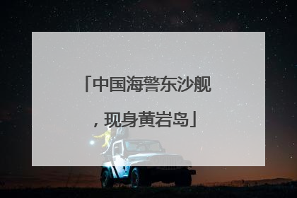 中国海警东沙舰，现身黄岩岛