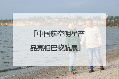 中国航空明星产品亮相巴黎航展