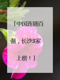 中国连锁百强，长沙3家上榜！