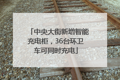 中央大街新增智能充电柜，36台环卫车可同时充电