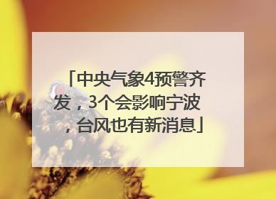 中央气象4预警齐发，3个会影响宁波，台风也有新消息