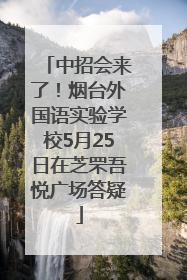 中招会来了！烟台外国语实验学校5月25日在芝罘吾悦广场答疑