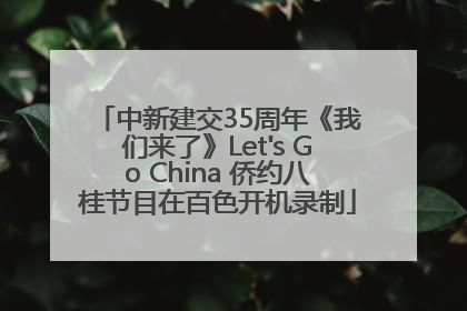 中新建交35周年《我们来了》Let's Go China 侨约八桂节目在百色开机录制