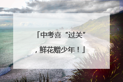 中考喜“过关”，鲜花赠少年！