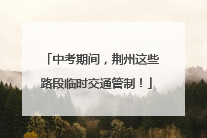 中考期间，荆州这些路段临时交通管制！