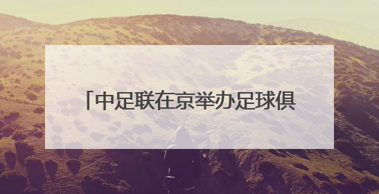 中足联在京举办足球俱乐部健康发展研修班