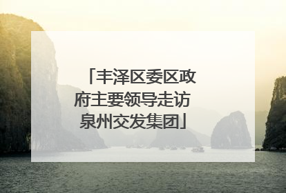 丰泽区委区政府主要领导走访泉州交发集团