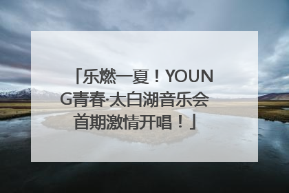 乐燃一夏！YOUNG青春·太白湖音乐会首期激情开唱！