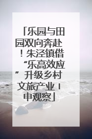乐园与田园双向奔赴！朱泾镇借“乐高效应”升级乡村文旅产业〡申观察