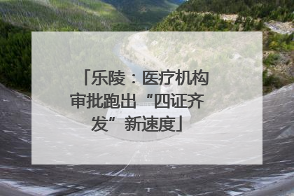 乐陵：医疗机构审批跑出“四证齐发”新速度