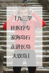 九三学社医疗专家海岛行走进长岛大钦岛