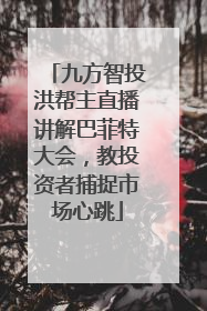 九方智投洪帮主直播讲解巴菲特大会，教投资者捕捉市场心跳