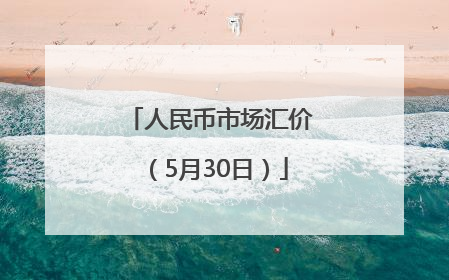 人民币市场汇价（5月30日）