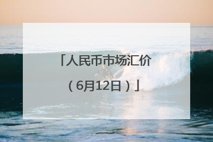 人民币市场汇价（6月12日）