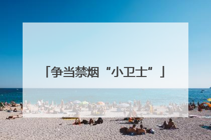 争当禁烟“小卫士”