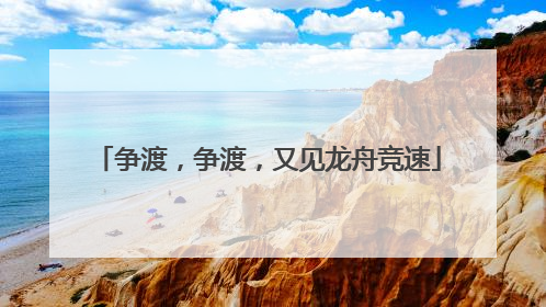 争渡，争渡，又见龙舟竞速