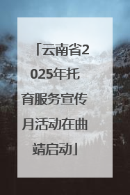 云南省2025年托育服务宣传月活动在曲靖启动