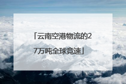 云南空港物流的27万吨全球竞速