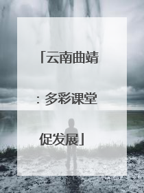 云南曲靖：多彩课堂促发展