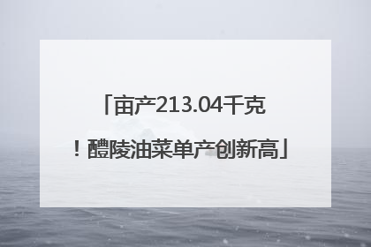 亩产213.04千克！醴陵油菜单产创新高
