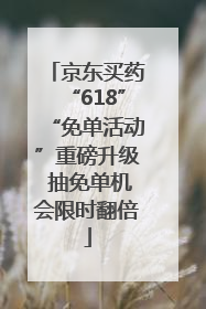 京东买药“618”“免单活动”重磅升级 抽免单机会限时翻倍