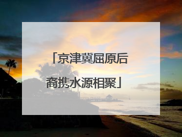 京津冀屈原后裔携水源相聚