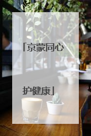 京蒙同心护健康
