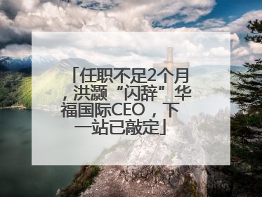 任职不足2个月，洪灏“闪辞”华福国际CEO，下一站已敲定