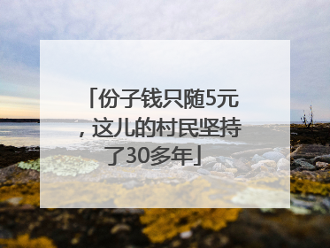 份子钱只随5元，这儿的村民坚持了30多年