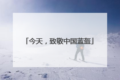 今天，致敬中国蓝盔