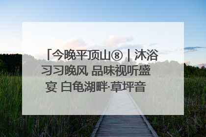 今晚平顶山⑧｜沐浴习习晚风 品味视听盛宴 白龟湖畔·草坪音乐会激情上演