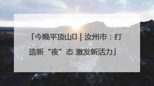 今晚平顶山⑬｜汝州市：打造新“夜”态 激发新活力