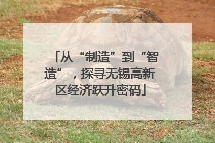 从“制造”到“智造”，探寻无锡高新区经济跃升密码