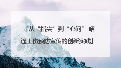 从“指尖”到“心间” 昭通工伤预防宣传的创新实践