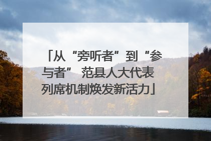 从“旁听者”到“参与者” 范县人大代表列席机制焕发新活力
