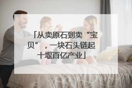 从卖原石到卖“宝贝”，一块石头链起十堰百亿产业