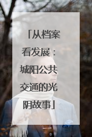 从档案看发展：城阳公共交通的光阴故事