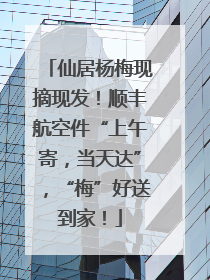 仙居杨梅现摘现发！顺丰航空件“上午寄，当天达”，“梅”好送到家！