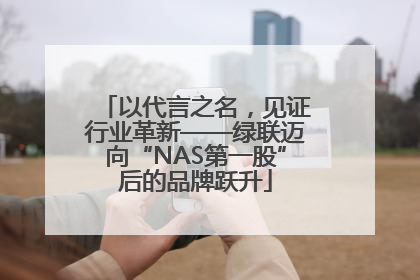以代言之名，见证行业革新——绿联迈向“NAS第一股”后的品牌跃升