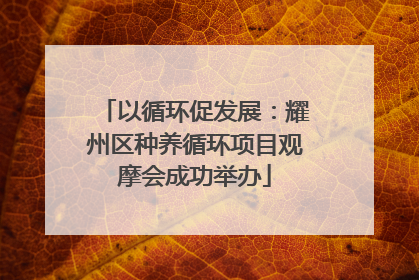 以循环促发展：耀州区种养循环项目观摩会成功举办