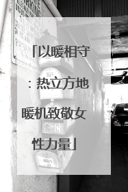 以暖相守：热立方地暖机致敬女性力量