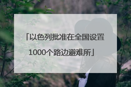 以色列批准在全国设置1000个路边避难所