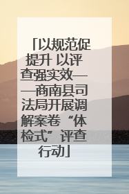 以规范促提升 以评查强实效——商南县司法局开展调解案卷“体检式”评查行动
