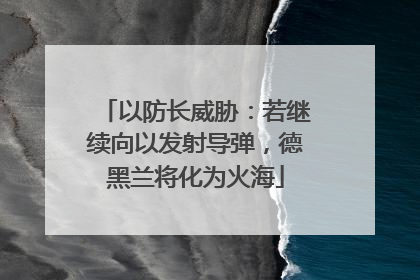 以防长威胁：若继续向以发射导弹，德黑兰将化为火海