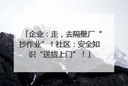 企业：走，去隔壁厂“抄作业”！社区：安全知识“送货上门”！