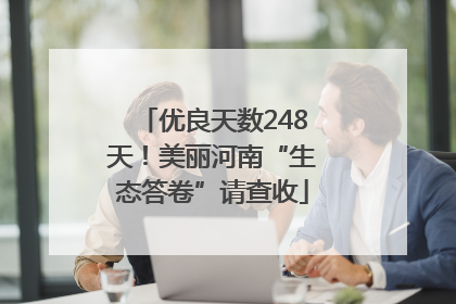 优良天数248天！美丽河南“生态答卷”请查收