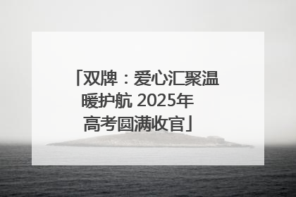 双牌：爱心汇聚温暖护航 2025年高考圆满收官
