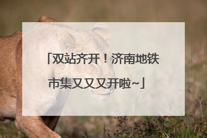 双站齐开！济南地铁市集又又又开啦~